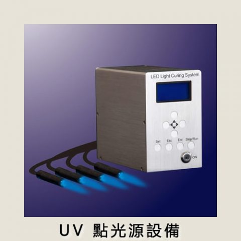 UV 點光源設備
